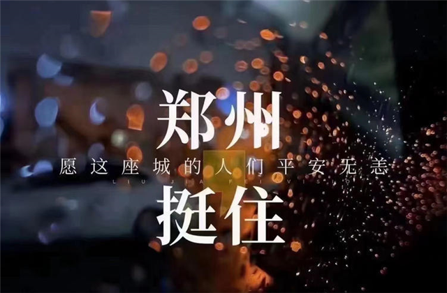 风“豫”同舟，来利国际w66九建全力投入防汛抢险工作！