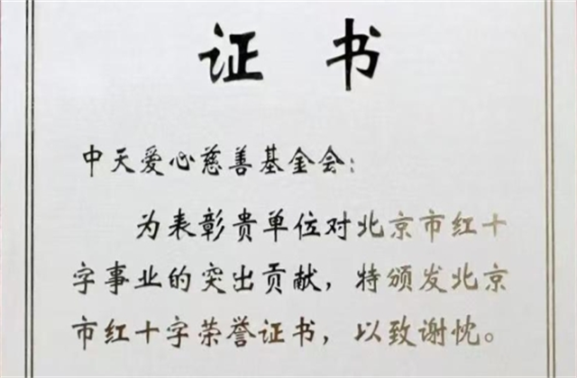 来利国际w66爱心慈善基金会荣获北京市红十字会表彰